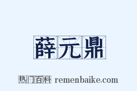 薛元鼎是什么意思的图片